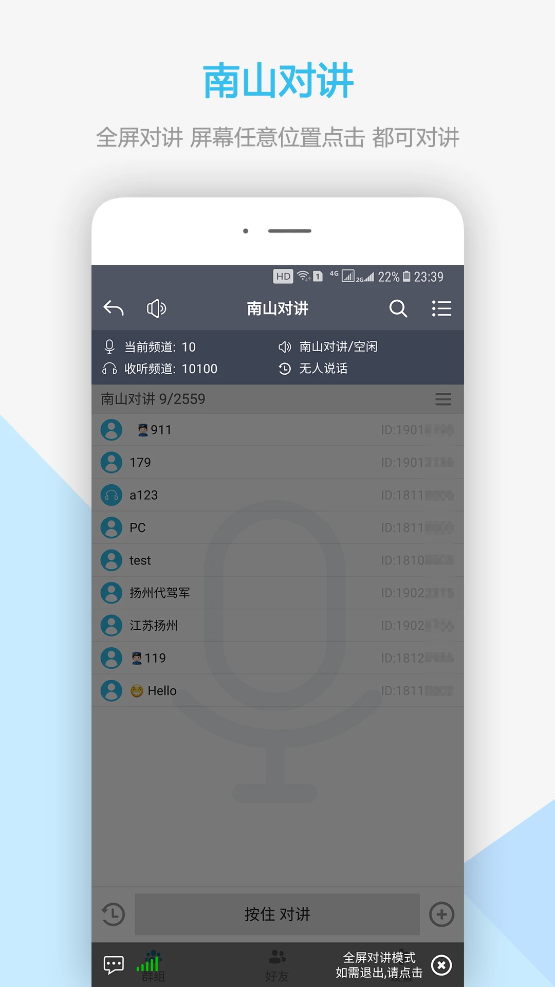 南山對(duì)講