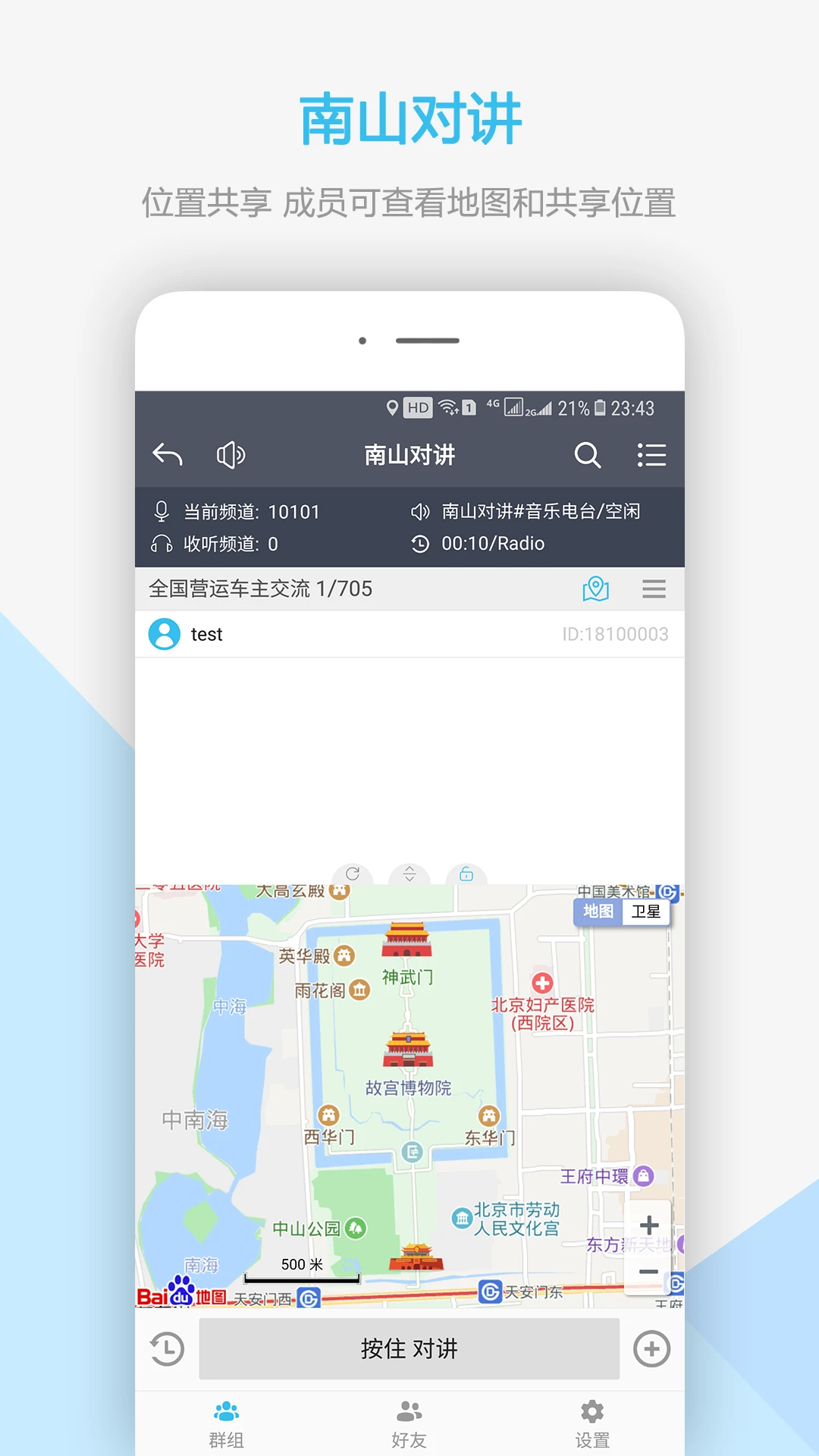 南山對(duì)講