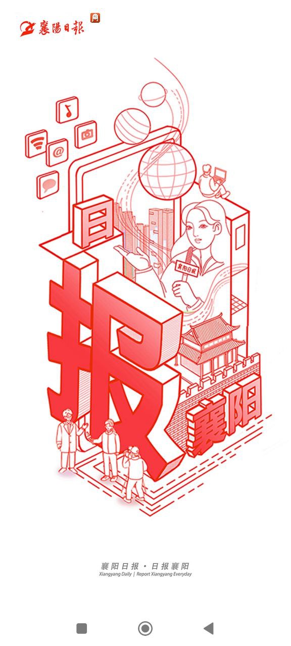 襄陽(yáng)日?qǐng)?bào)