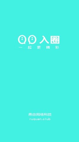 入圈
