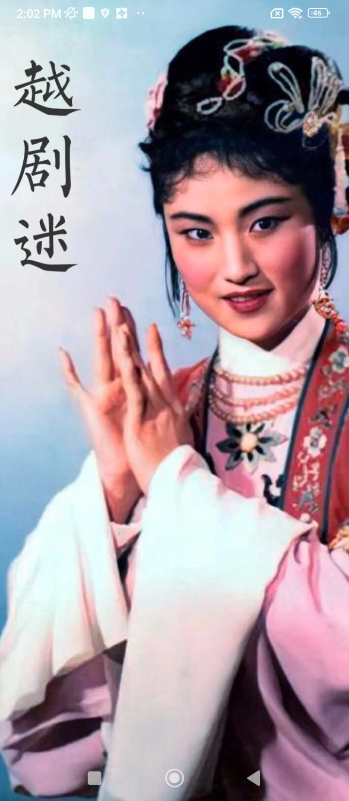 越劇迷
