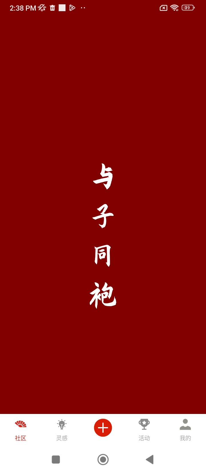 與子同袍