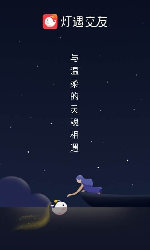 燈遇交友