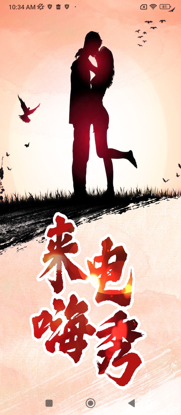 來(lái)電嗨秀