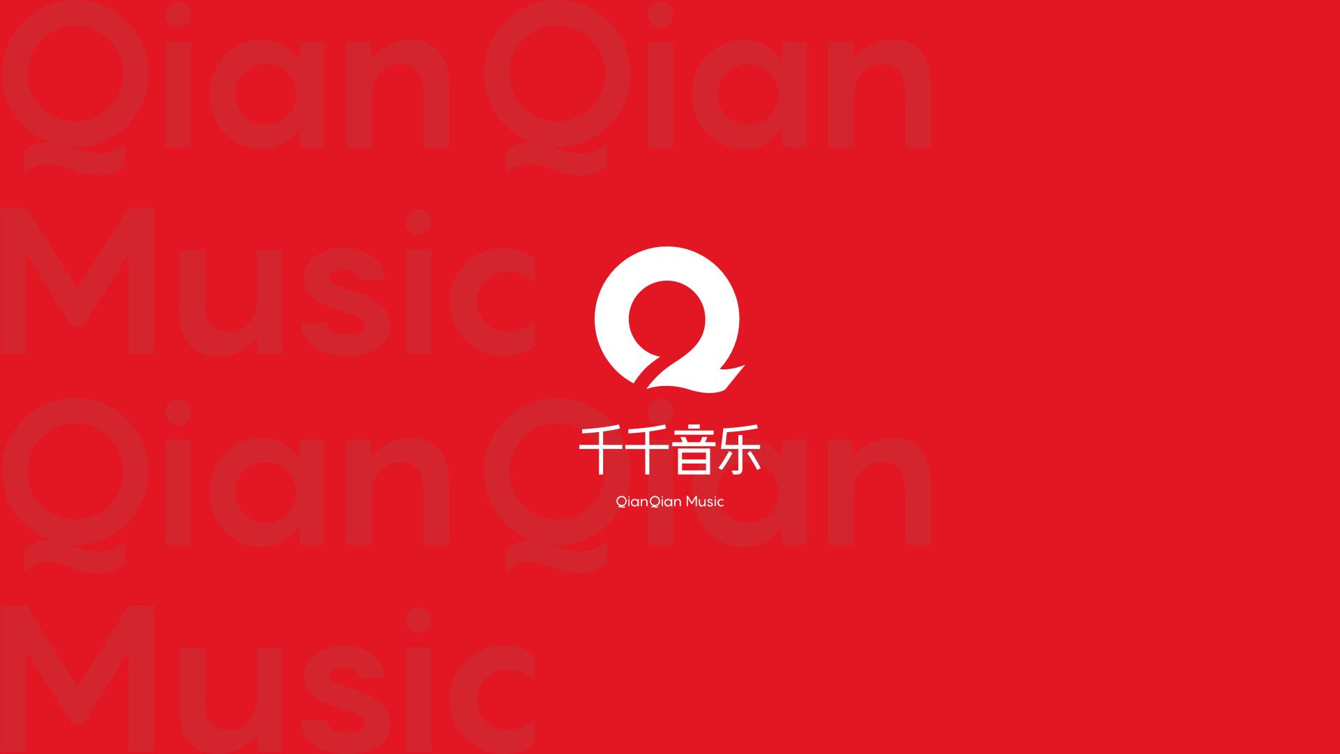 千千音樂