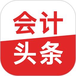 會(huì)計(jì)頭條