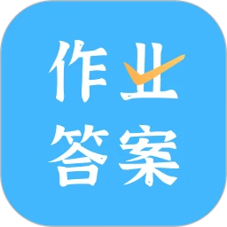 作業答案口算批改