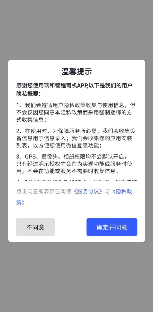 瑞和司機端