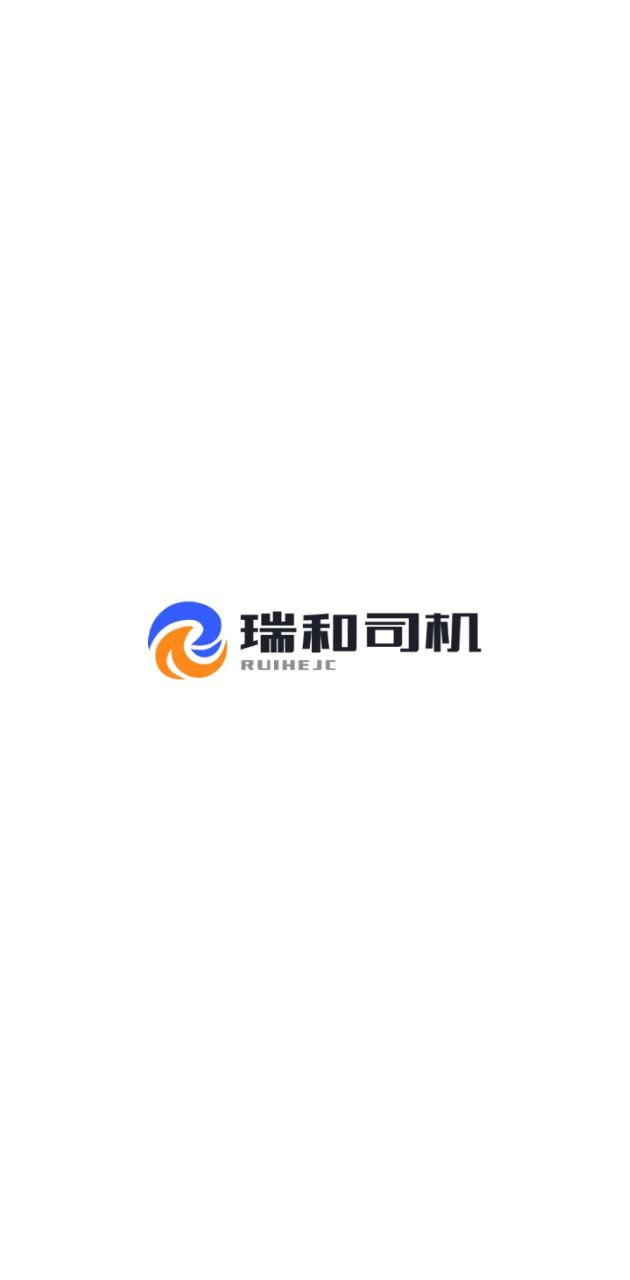 瑞和司機端