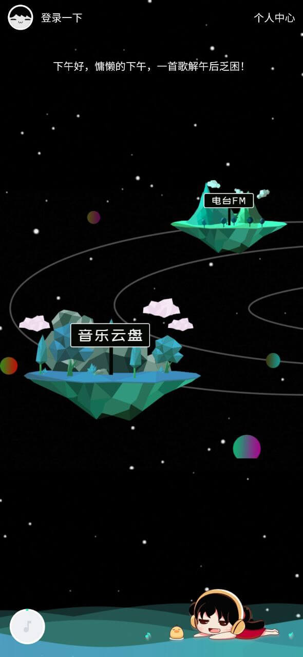 音樂云盤FM