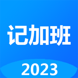 記工時(shí)記加班