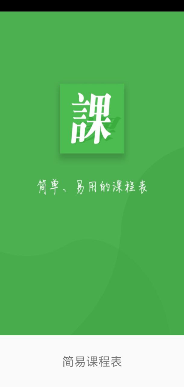 簡易課程表