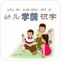 幼兒學前識字