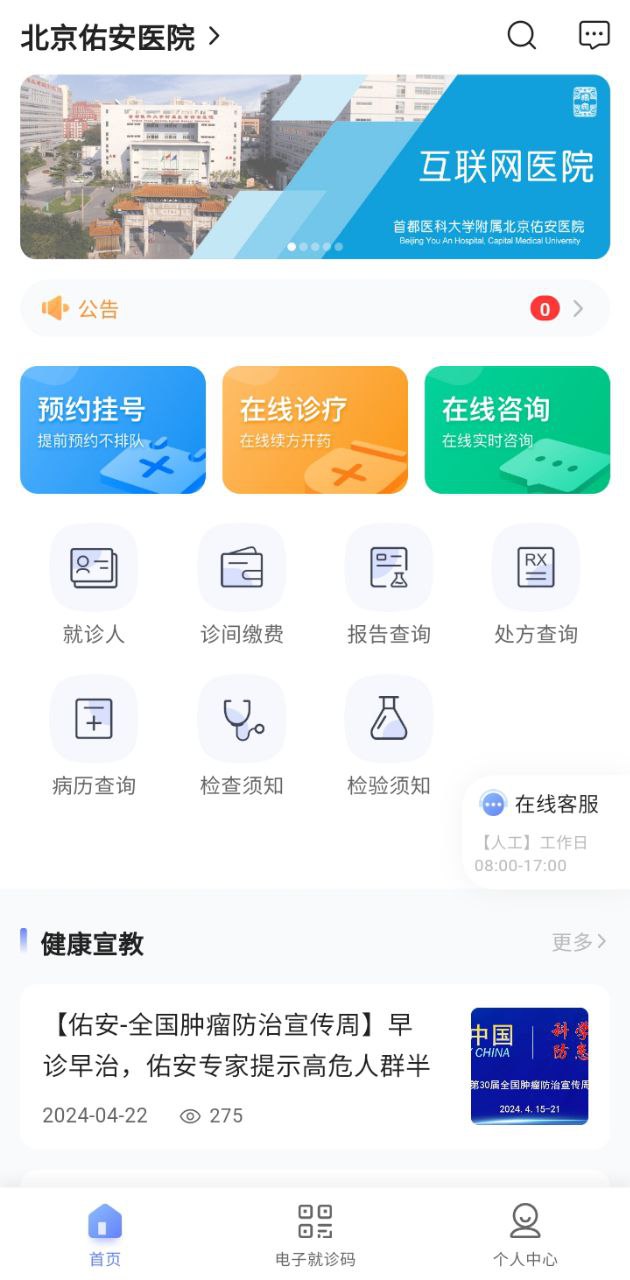 北京佑安醫(yī)院互聯(lián)網(wǎng)醫(yī)院