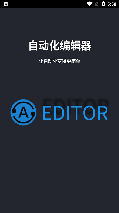 自動(dòng)化編輯器