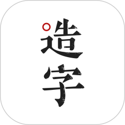 方正手跡造字