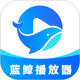 藍鯨播放器