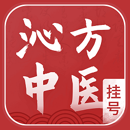 沁方中醫(yī)預(yù)約掛號