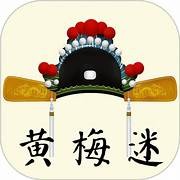 黃梅迷