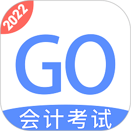 會計考試GO