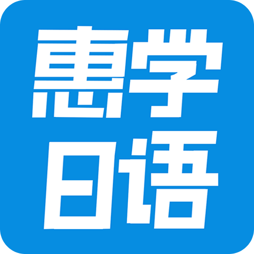惠學日語