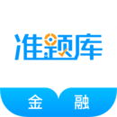 金融考試準題庫