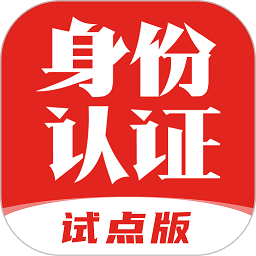 國家網絡身份認證