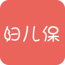 婦兒保