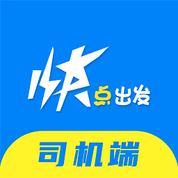快點出發司機端