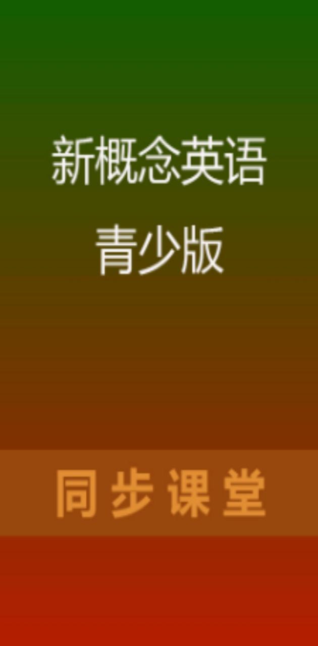 魔貝新概念英語