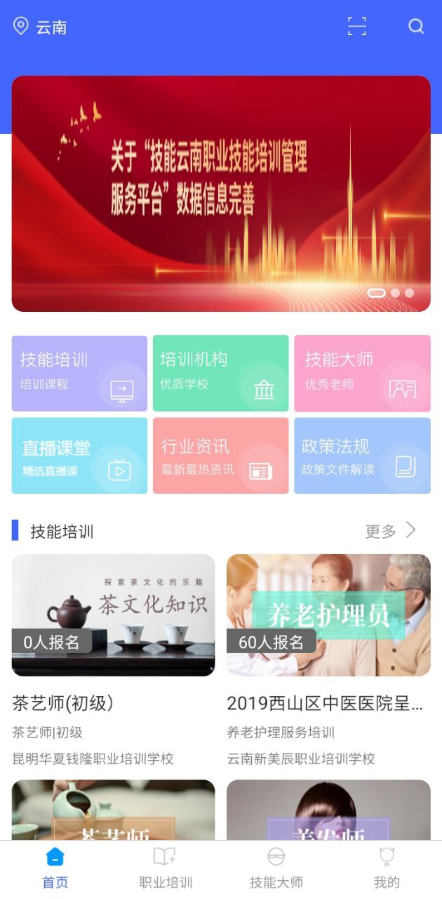 云南省職業(yè)技能培訓通
