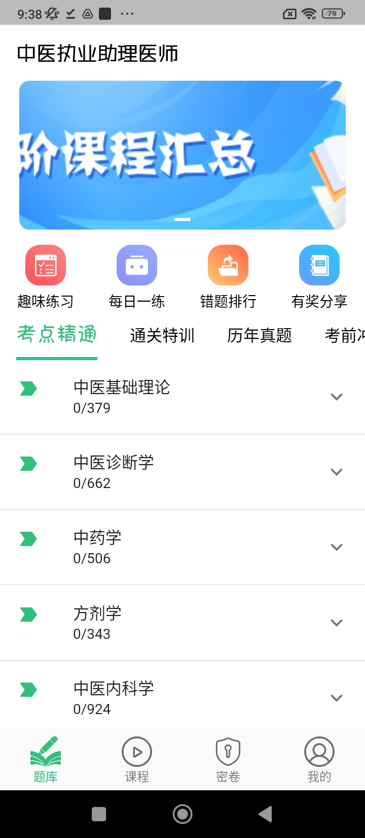中醫(yī)執(zhí)業(yè)助理題庫(kù)學(xué)習(xí)