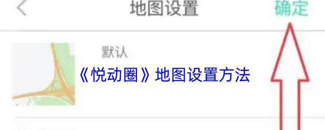 《悅動圈》地圖配置攻略