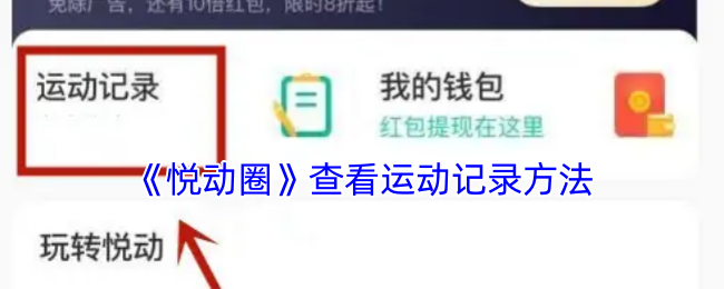 《悅動圈》瀏覽運動記錄的技巧