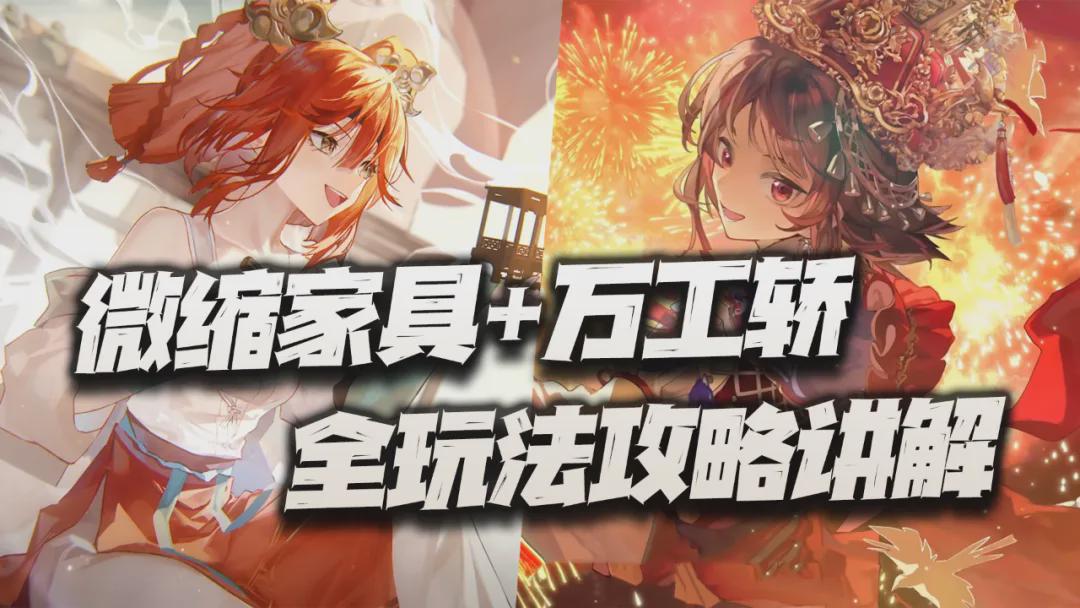 全新玩法揭秘：萬(wàn)工轎+微縮家具全攻略！潛力體系大爆發(fā)！