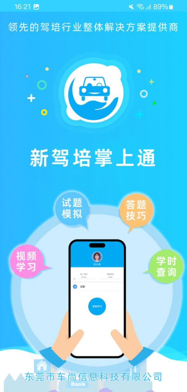 新駕培掌上通免費(fèi)下載