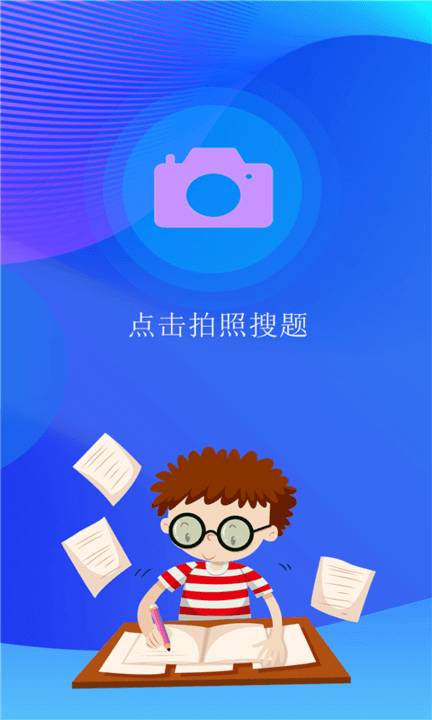 學霸搜題2025