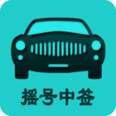 小客車搖號軟件app