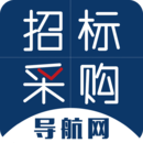 招標采購導航網app