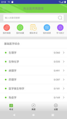 執業醫師真題庫安卓下載