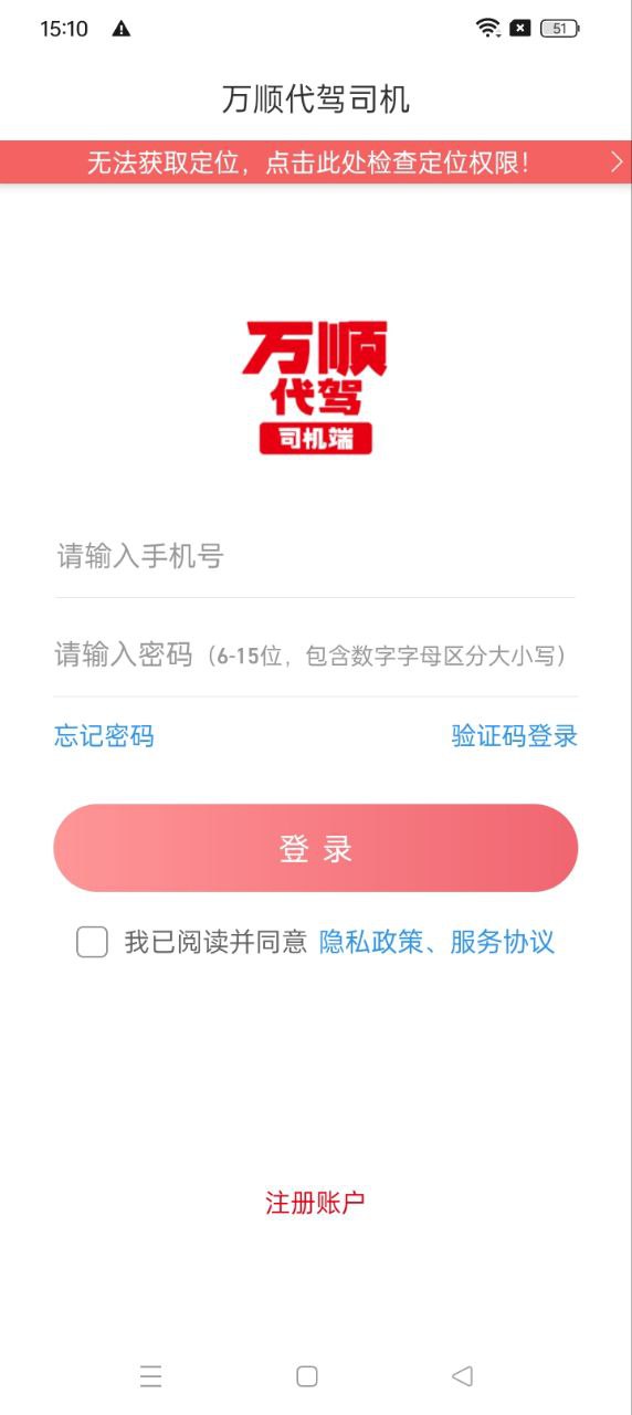 萬(wàn)順代駕司機(jī)端Android版