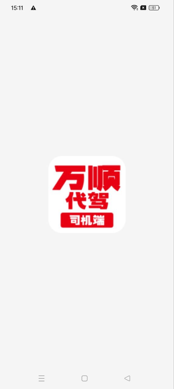 萬(wàn)順代駕司機(jī)端Android版