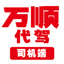 萬順代駕司機端Android版