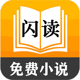閃讀軟件