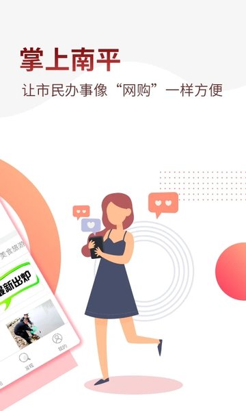 掌上南平應用