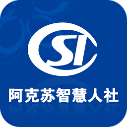 阿克蘇智慧人社安卓版
