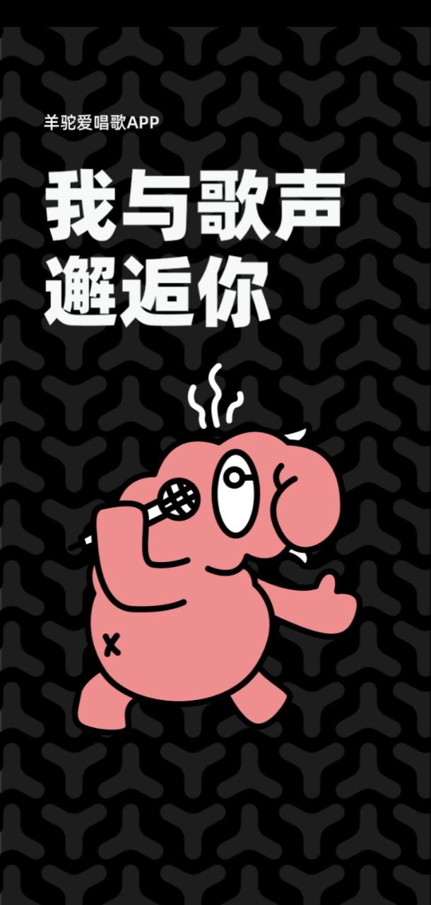 羊駝愛唱歌手機(jī)版
