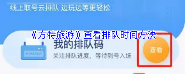 《方特旅游》瀏覽游戲排隊時間攻略