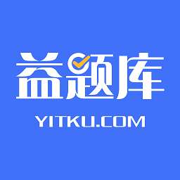益題庫手機版