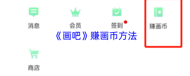 《畫吧》獲取游戲內貨幣技巧